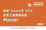 瞰景 Smart3D 2019 旗舰版正式开放试用啦